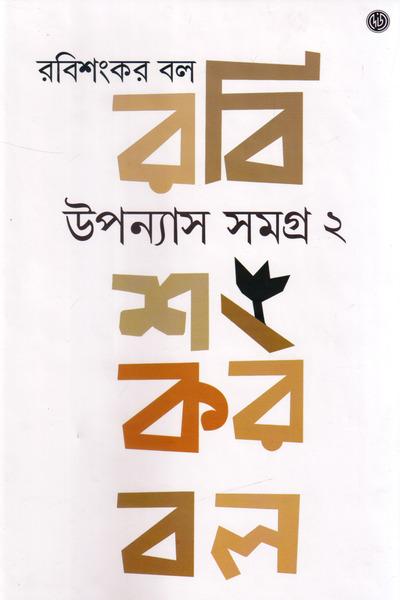 উপন্যাস সমগ্র ২ - রবিশংকর বল
