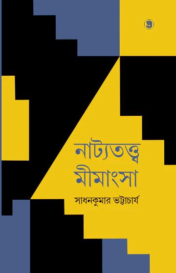 নাট্যতত্ত্ব মীমাংসা