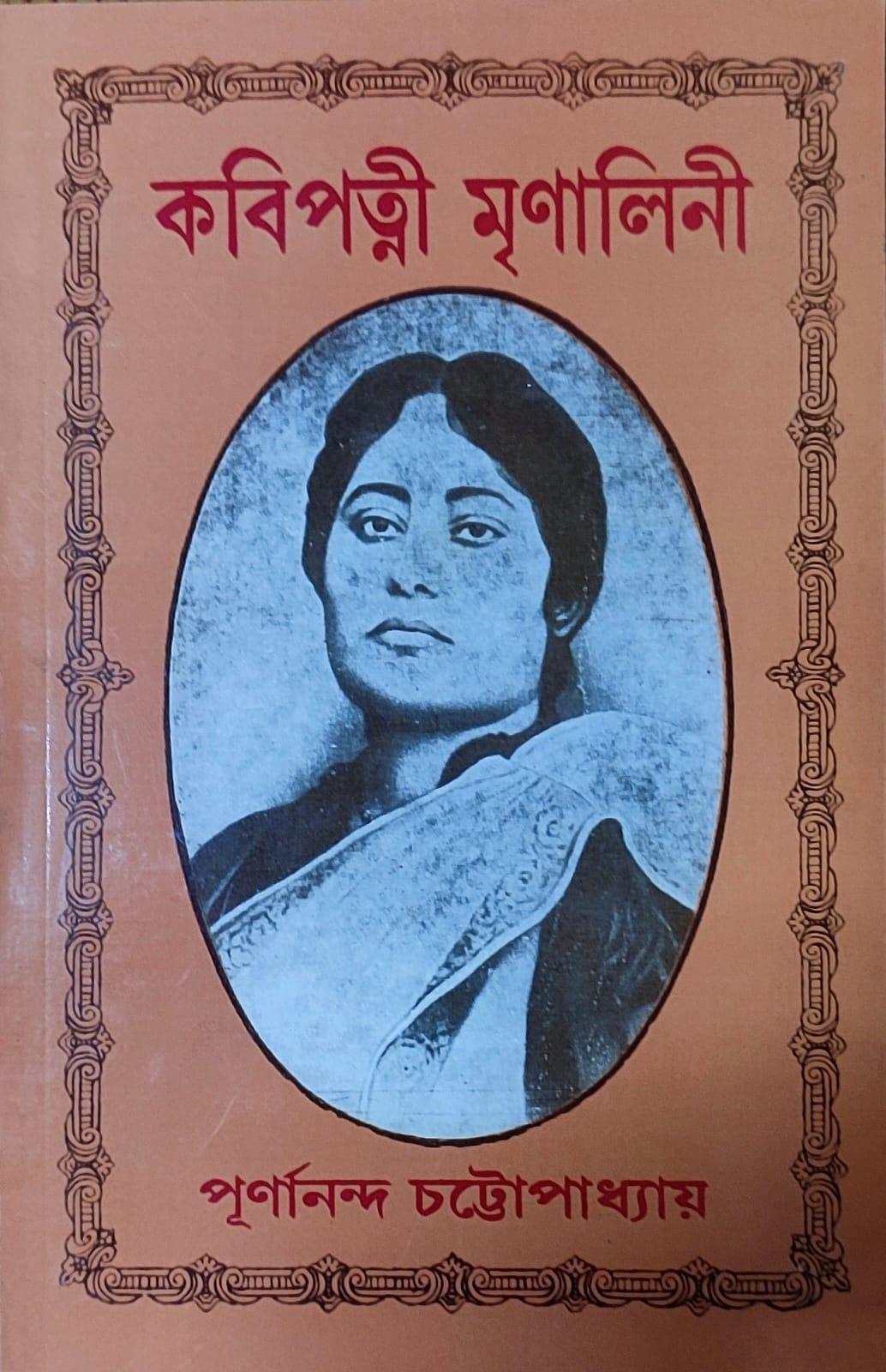 কবিপত্নী মৃণালিনী