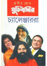 যুক্তিবাদীর চ্যালেঞ্জাররা