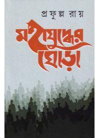 মহাযুদ্ধের ঘোড়া - প্রফুল্ল রায়