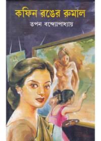 কফিন রঙের রুমাল