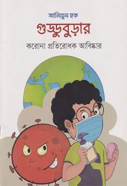 গুড্ডুবুড়ার করোনা প্রতিরোধক আবিষ্কার