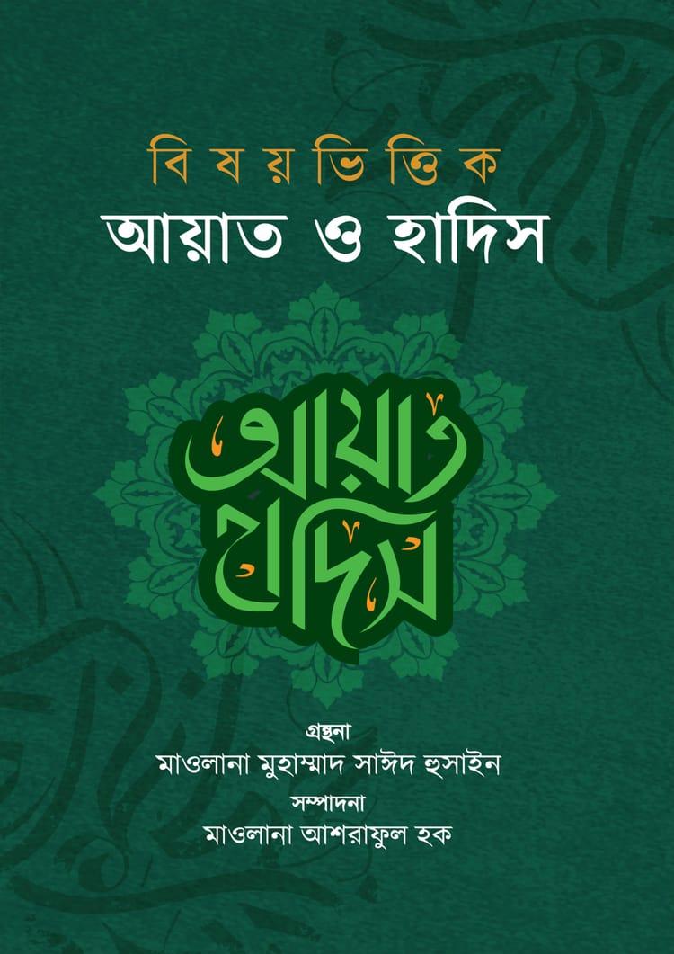 বিষয়ভিত্তিক আয়াত ও হাদিস - হাসান মাসরুর