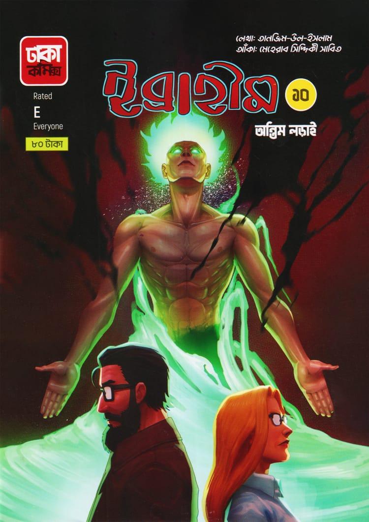 ইব্রাহীম-১০ (অন্তিম লড়াই)