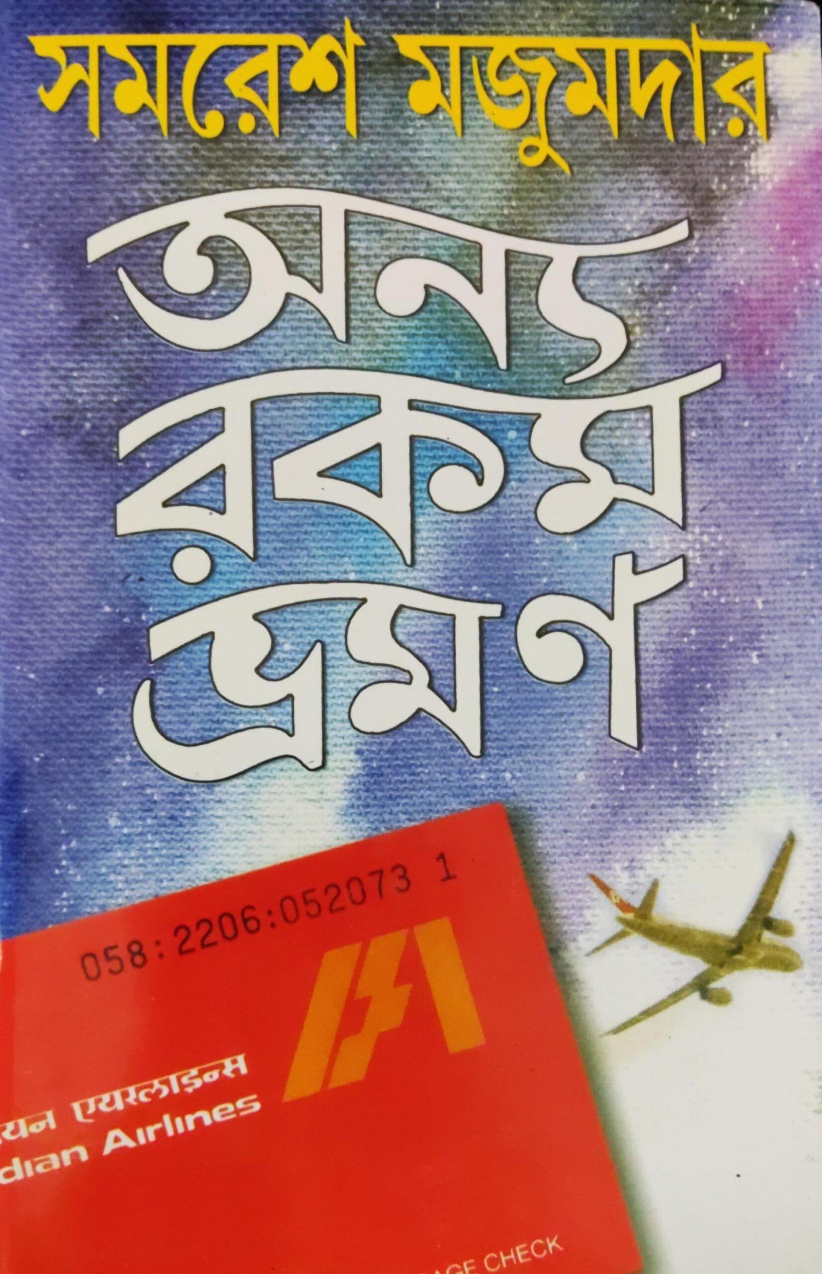 অন্য রকম ভ্রমণ