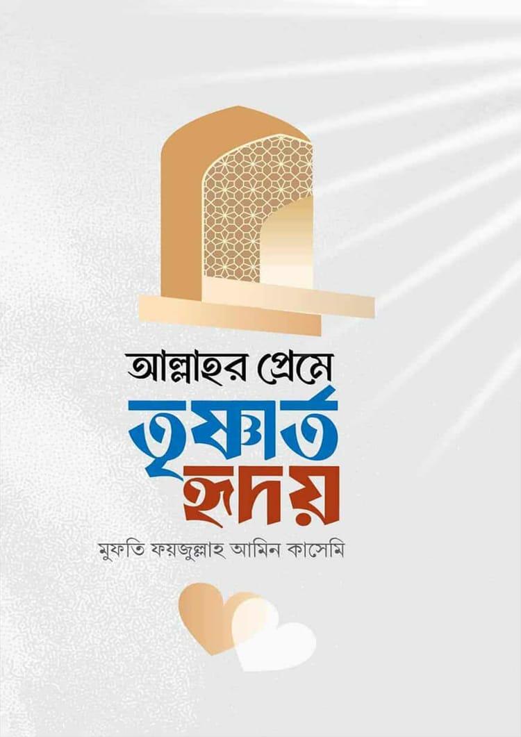 আল্লাহর প্রেমে তৃষ্ণার্ত হৃদয়