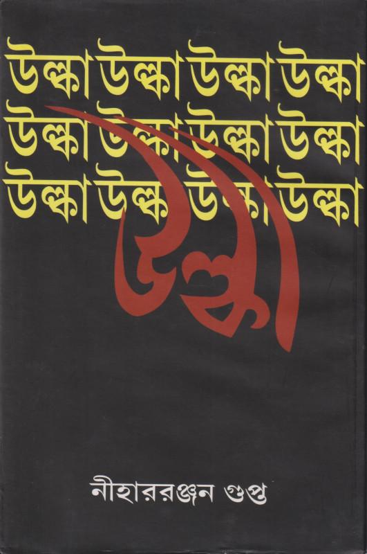 উল্কা - নীহাররঞ্জন গুপ্ত