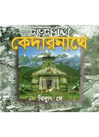 নতুনপথে কেদারনাথে