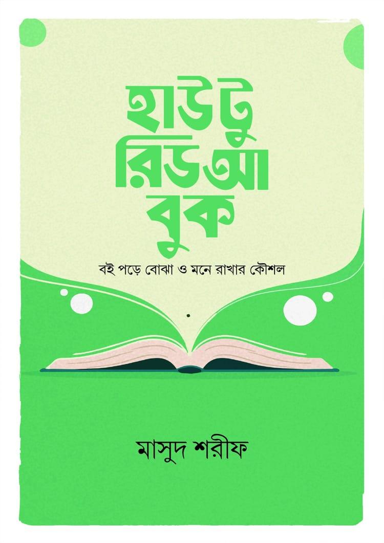 হাউ টু রিড আ বুক