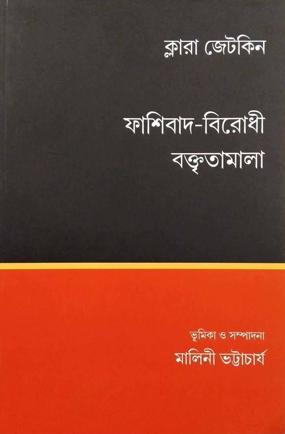 ফাশিবাদ-বিরোধী বক্তৃতামালা
