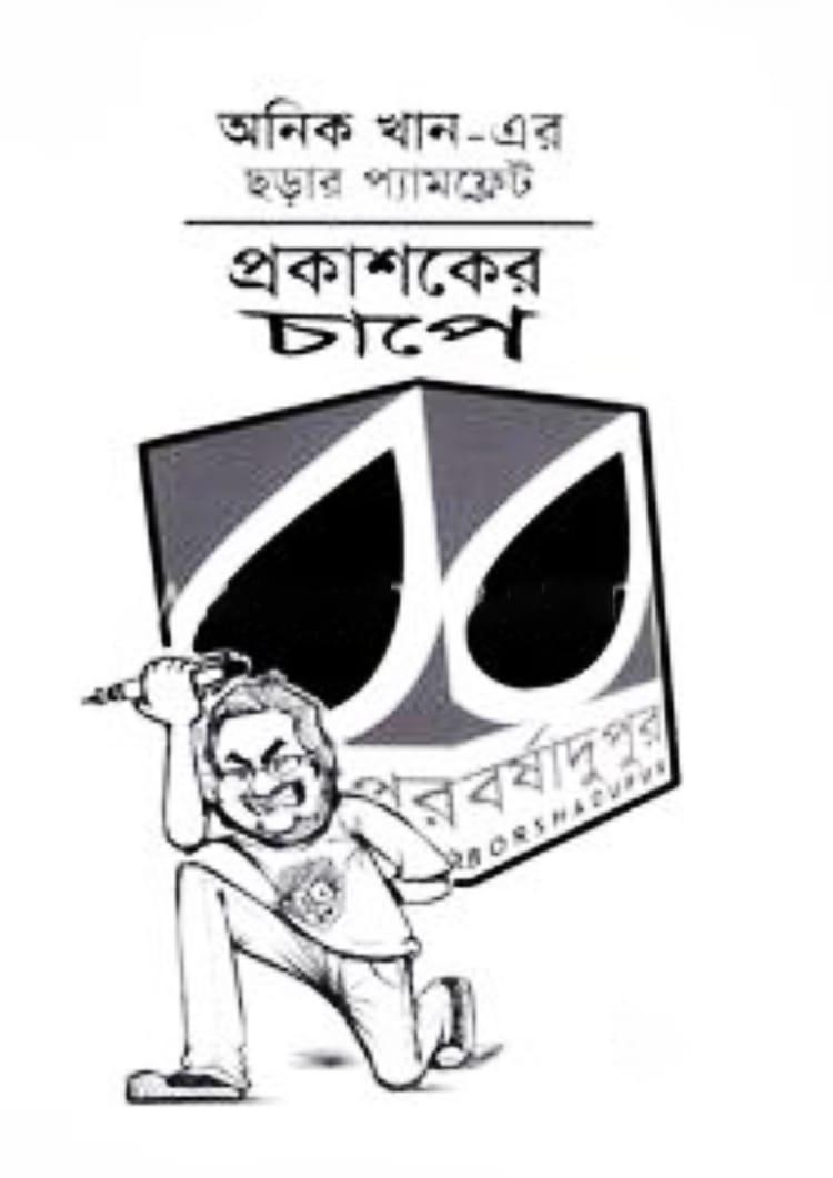 অনিক খানের ছড়ার প্যামফ্লেট : প্রকাশকের চাপে