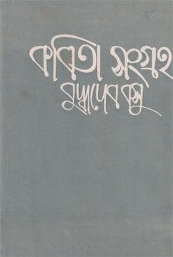 কবিতা সংগ্রহ ৫ - বুদ্ধদেব বসু