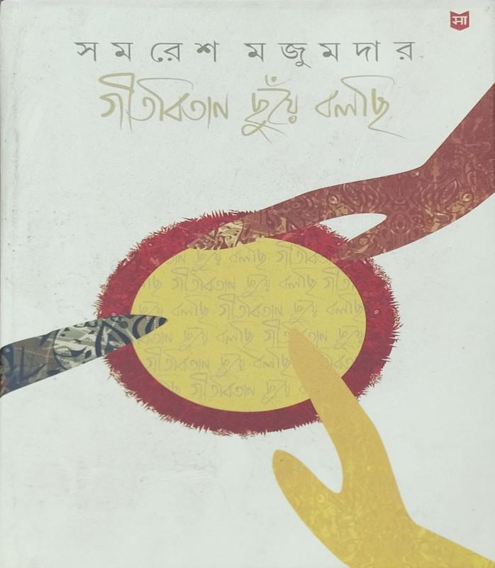 গীতবিতান ছুঁয়ে বলছি - 1