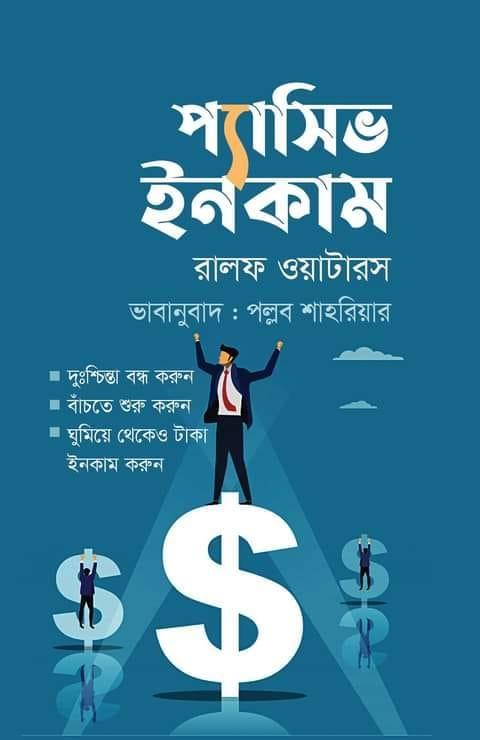 প্যাসিভ ইনকাম - প্রিয়মুখ প্রকাশনী