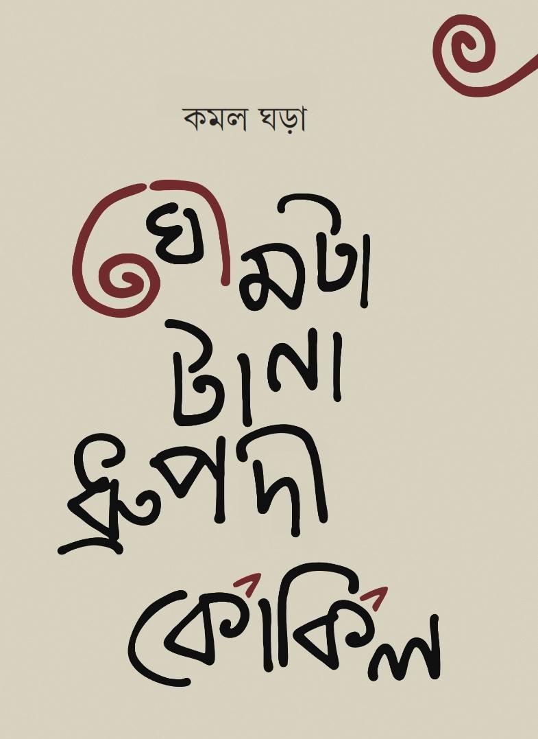 ঘোমটা টানা ধ্রুপদী কোকিল