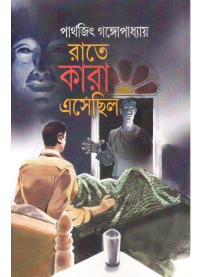 রাতে কারা এসেছিল