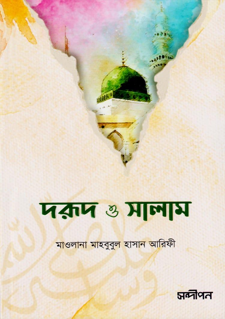 দরুদ ও সালাম - মাওলানা মাহবুবুল হাসান আরিফী