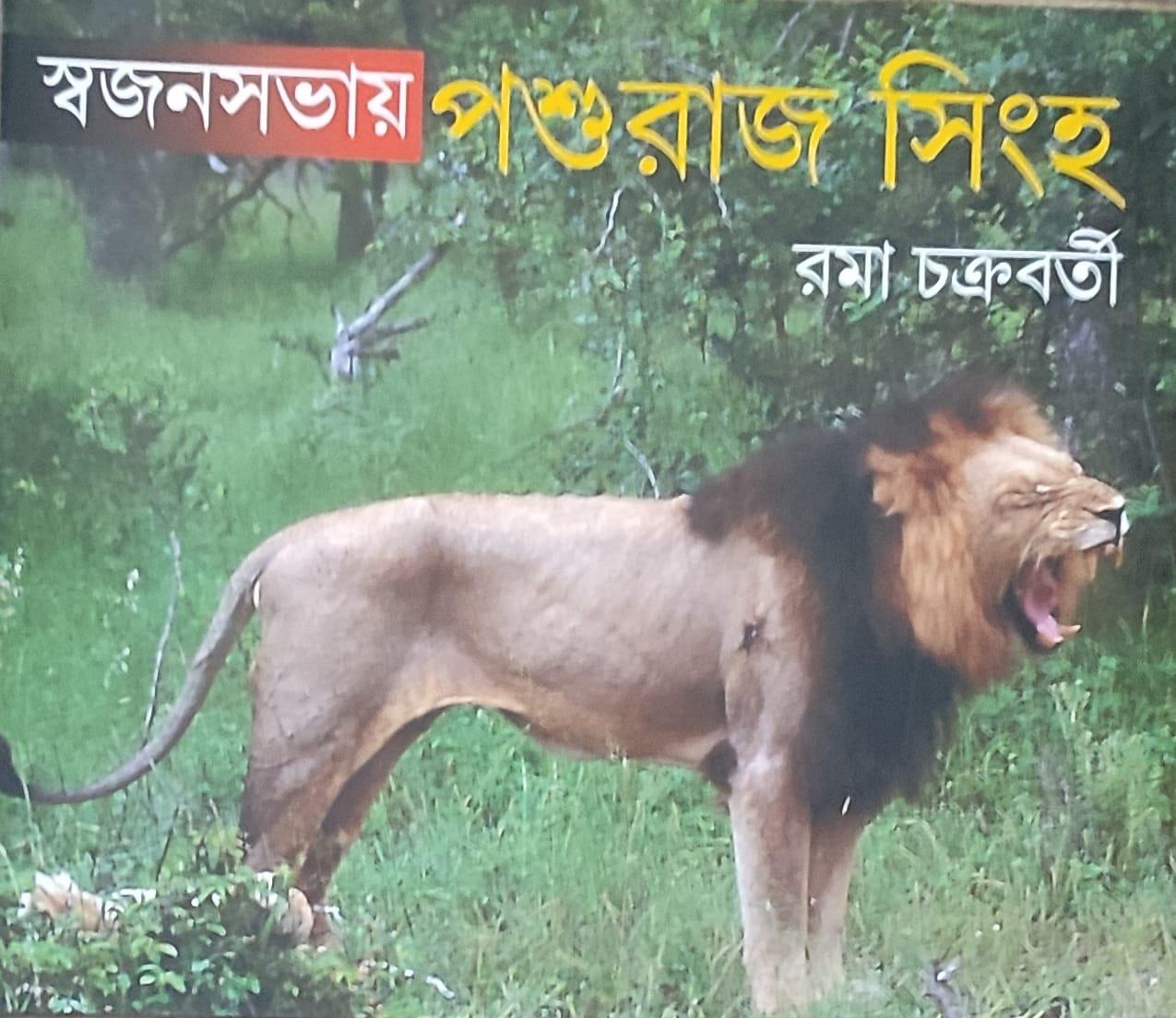 স্বজনসভায় পশুরাজ সিংহ