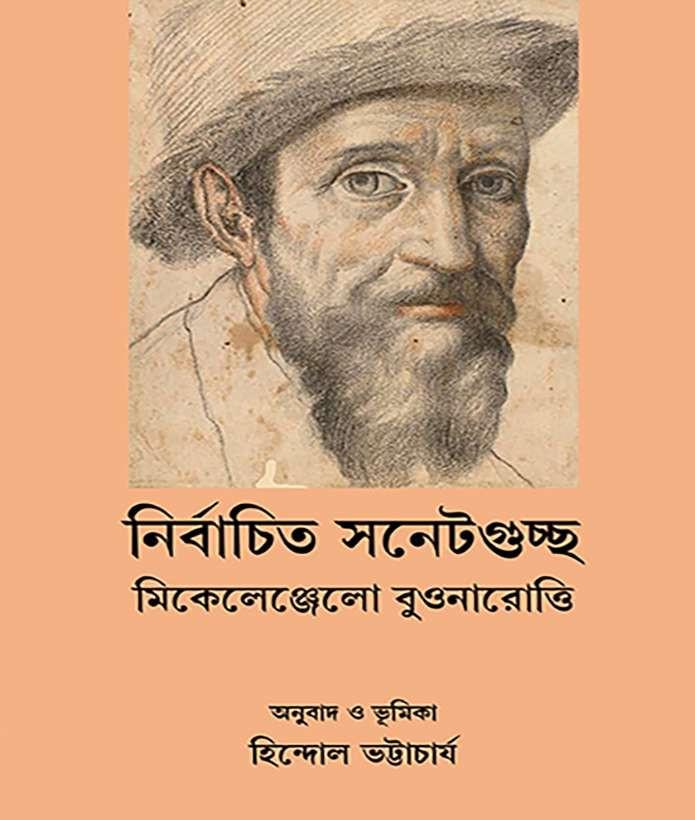 নির্বাচিত সনেটগুচ্ছ