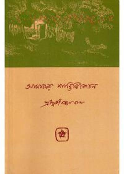 আমাদের শান্তিনিকেতন - সুধীরঞ্জন দাস