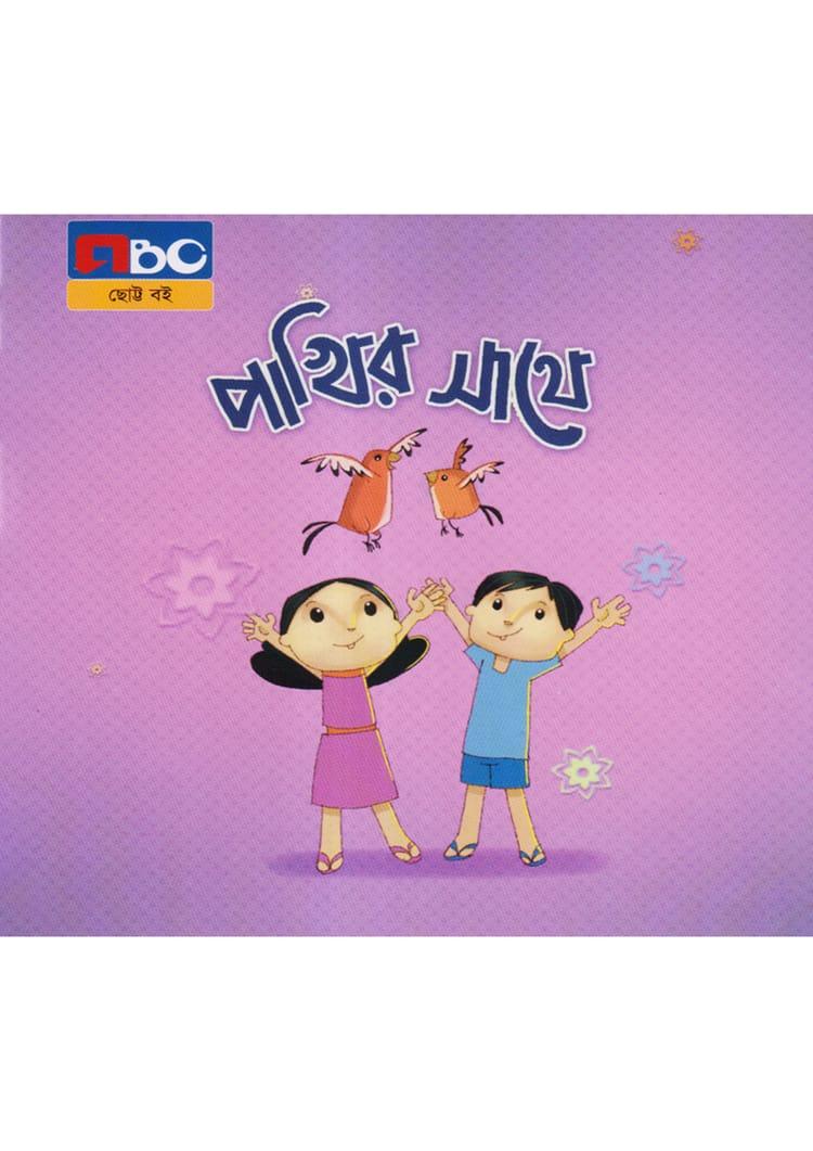 পাখির সাথে