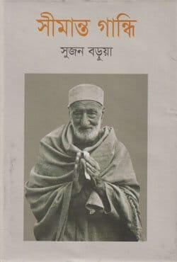 সীমান্ত গান্ধি