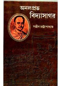 অনলপ্রদ বিদ্যাসাগর
