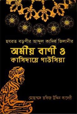 হযরত বড়পীর আব্দুল কাদির জিলানীর অমীয় বাণী ও কাসিদায়ে গাউসিয়া