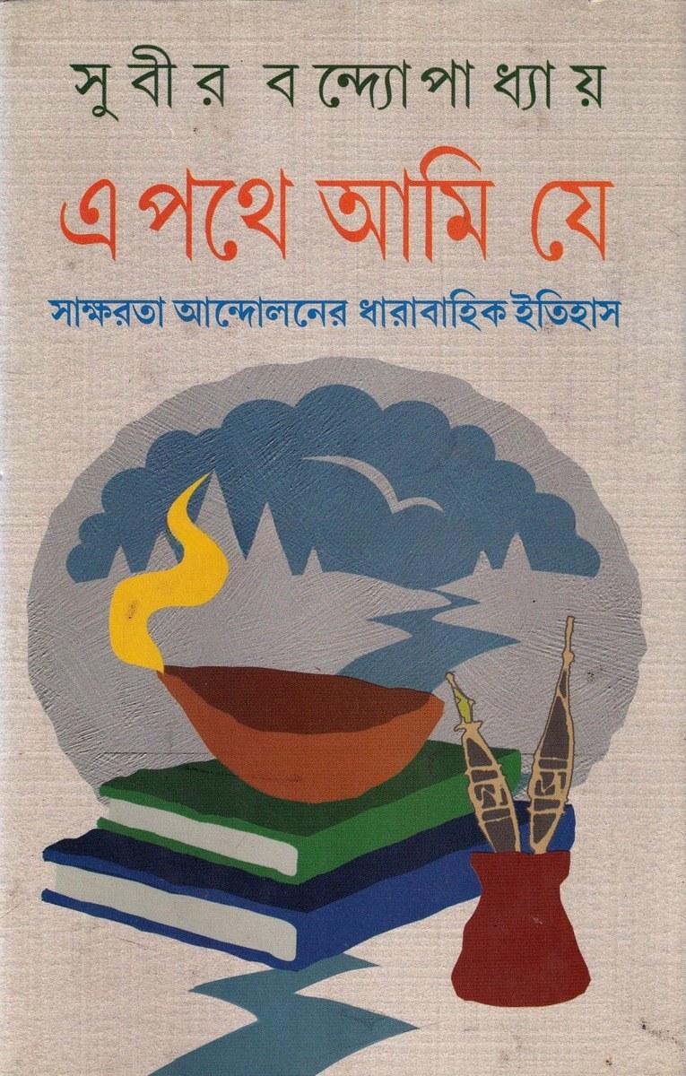 এ পথে আমি যে