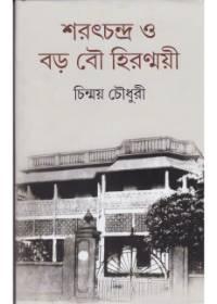 শরৎচন্দ্র ও বড় বৌ হিরণ্ময়ী