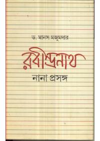 রবীন্দ্রনাথ নানা প্রসঙ্গ