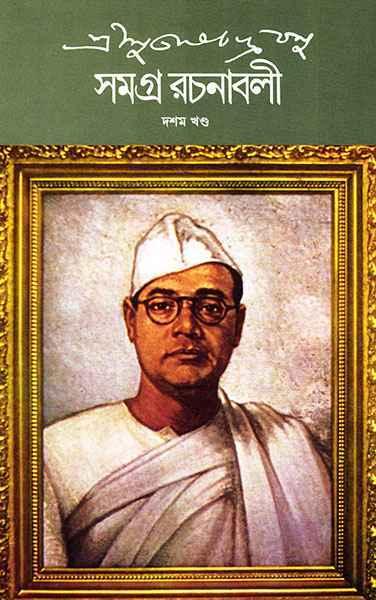 শ্রী সুভাষচন্দ্র বসু সমগ্র রচনাবলী ১০