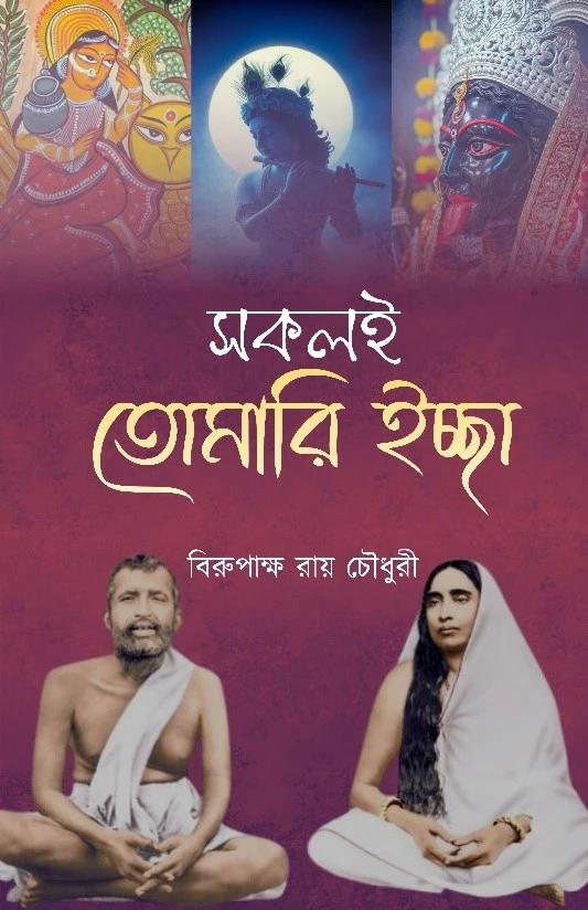 সকলই তোমারি ইচ্ছা