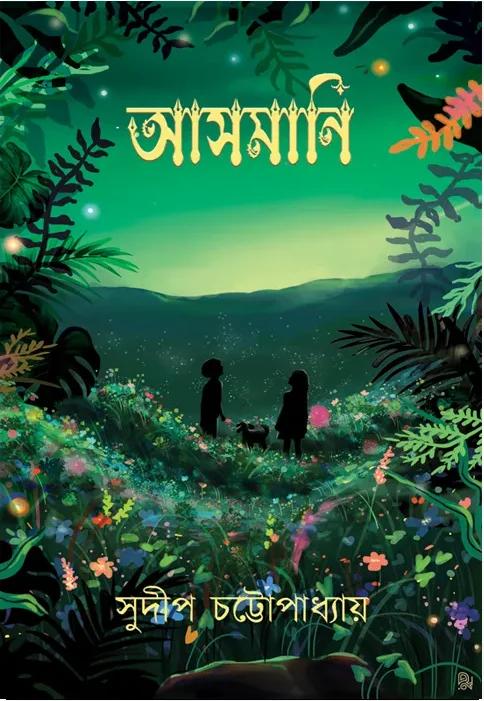 আসমানি