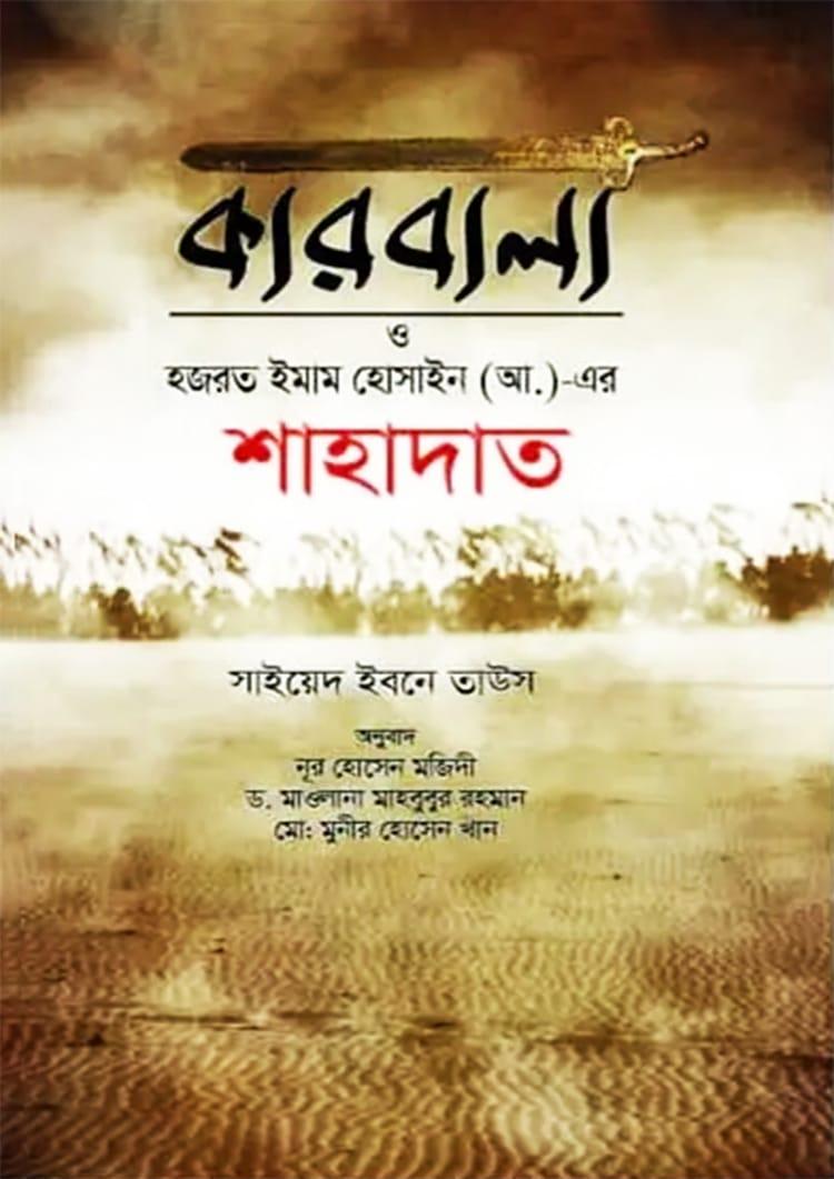 কারবালা ও হজরত ইমাম হোসাইন (আ.)-এর শাহাদাত