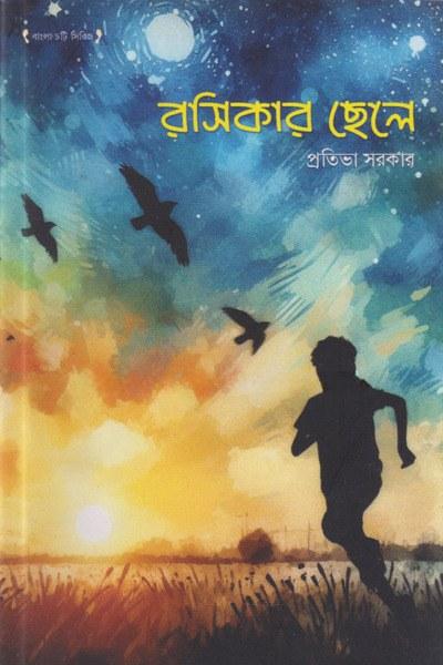 রসিকার ছেলে