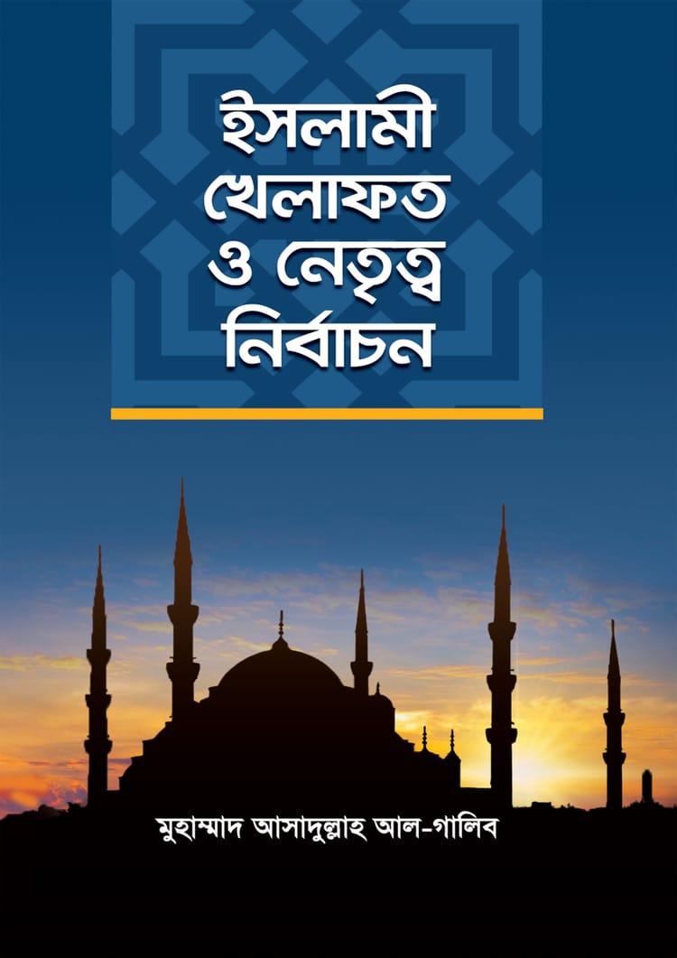 ইসলামী খিলাফত ও নেতৃত্ব নির্বাচন