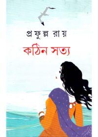 কঠিন সত্য