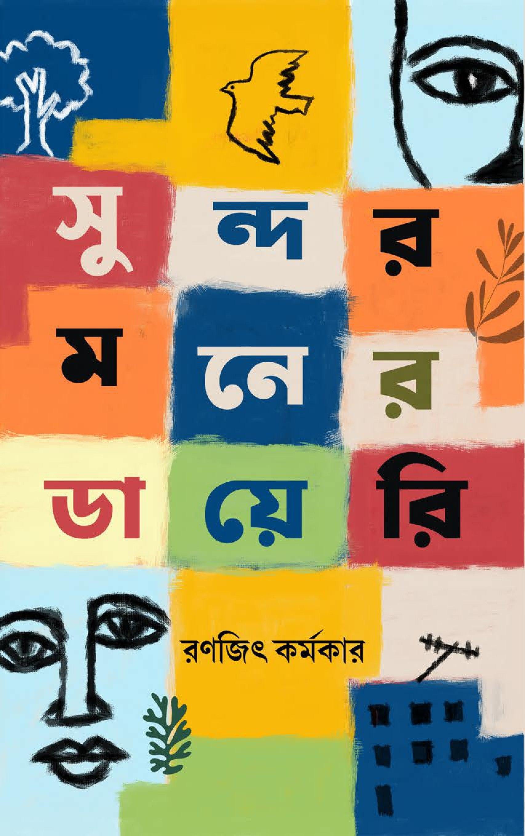 সুন্দরমনের ডায়েরি