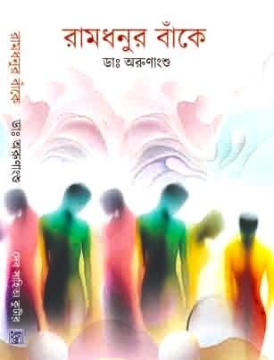 রামধনুর বাঁকে