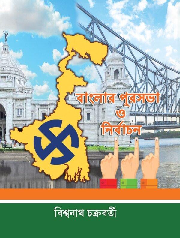 বাংলার পুরসভা ও নির্বাচন
