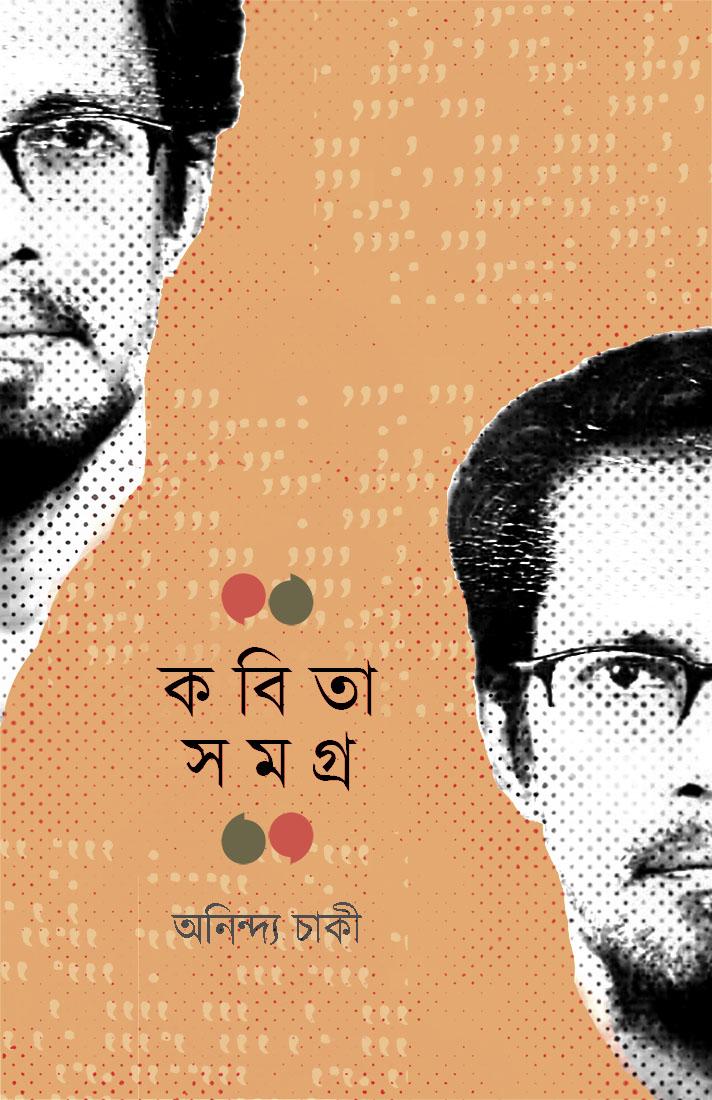 কবিতা সমগ্র - অনিন্দ্য চাকী