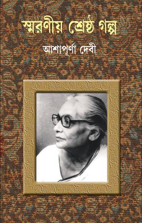 স্মরণীয় শ্রেষ্ঠ গল্প