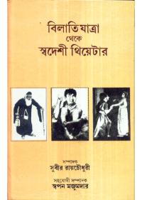 বিলাতি যাত্রা থেকে স্বদেশী থিয়েটার