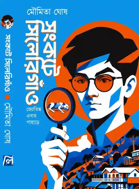 সংকটে সিলেরিগাঁও