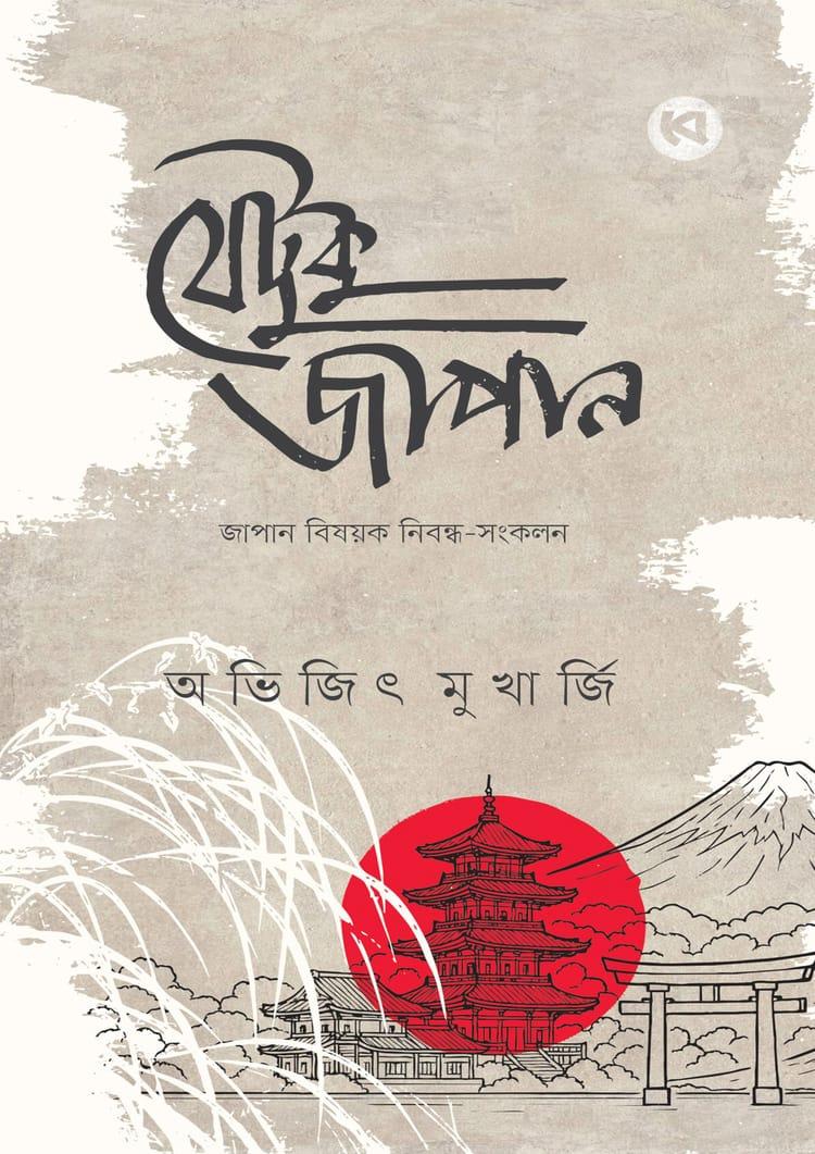 যেটুকু জাপান