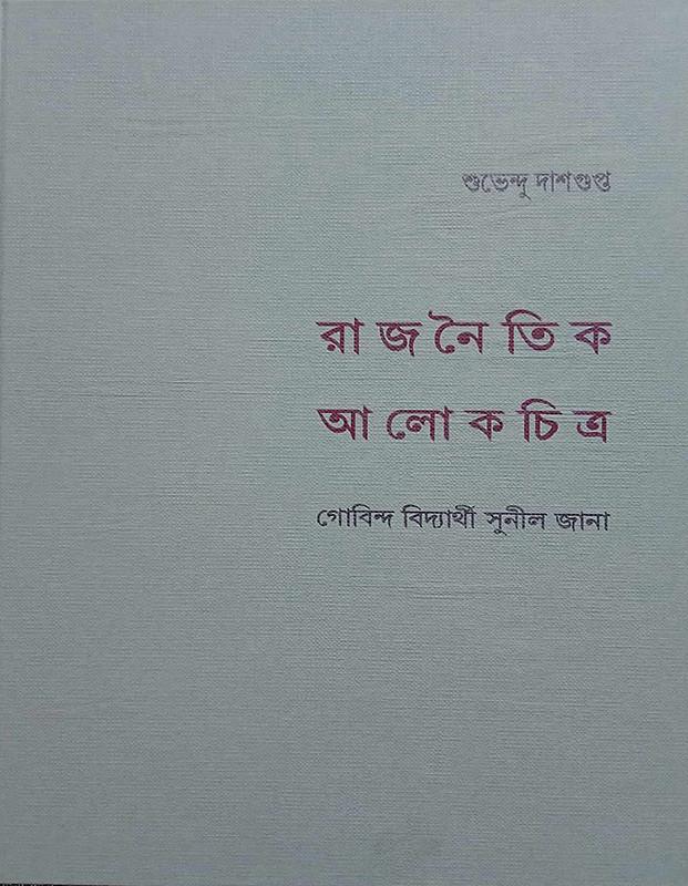 রাজনৈতিক আলোকচিত্র : গোবিন্দ বিদ্যার্থী সুনীল জানা