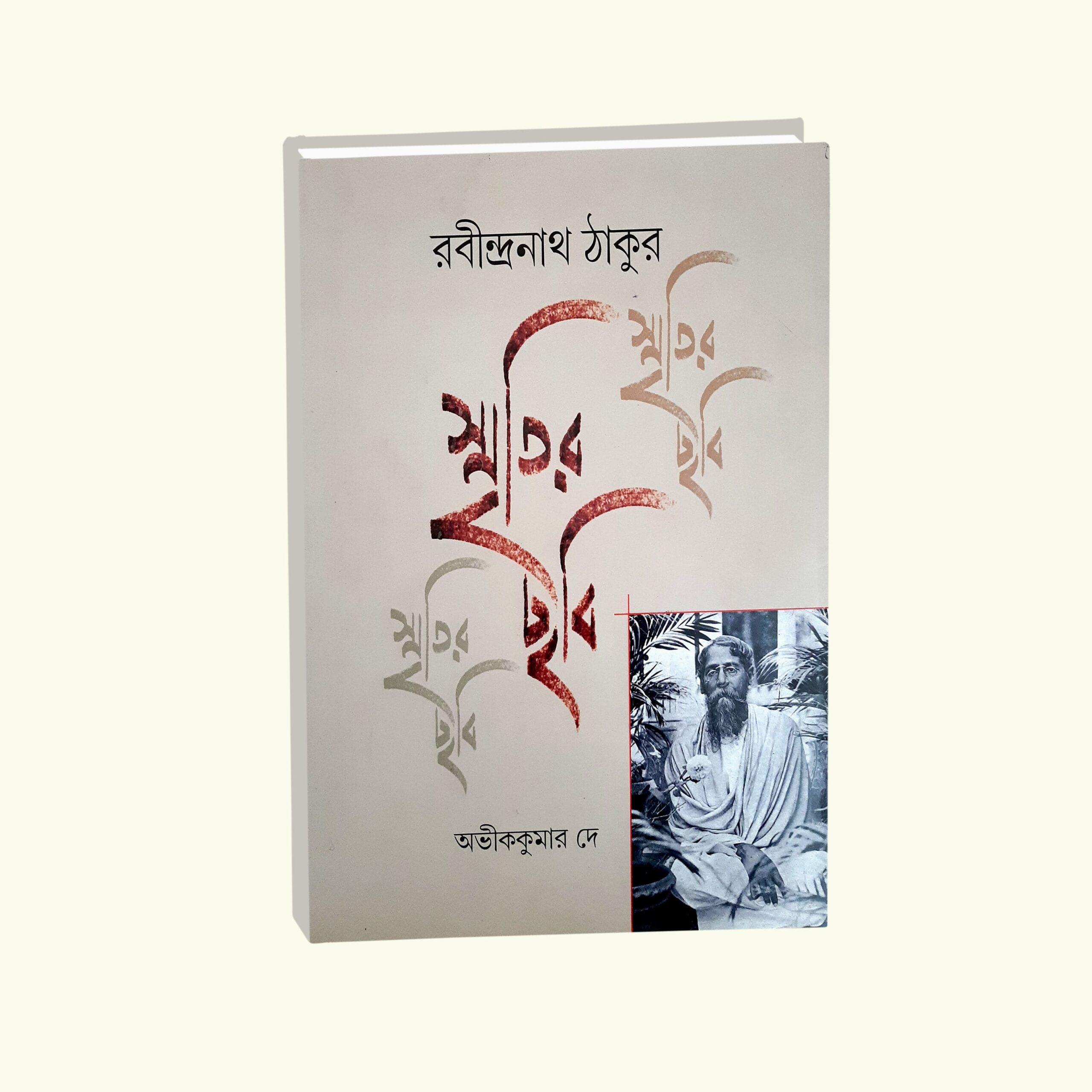 স্মৃতির ছবি রবীন্দ্রনাথ ঠাকুর খণ্ড ২
