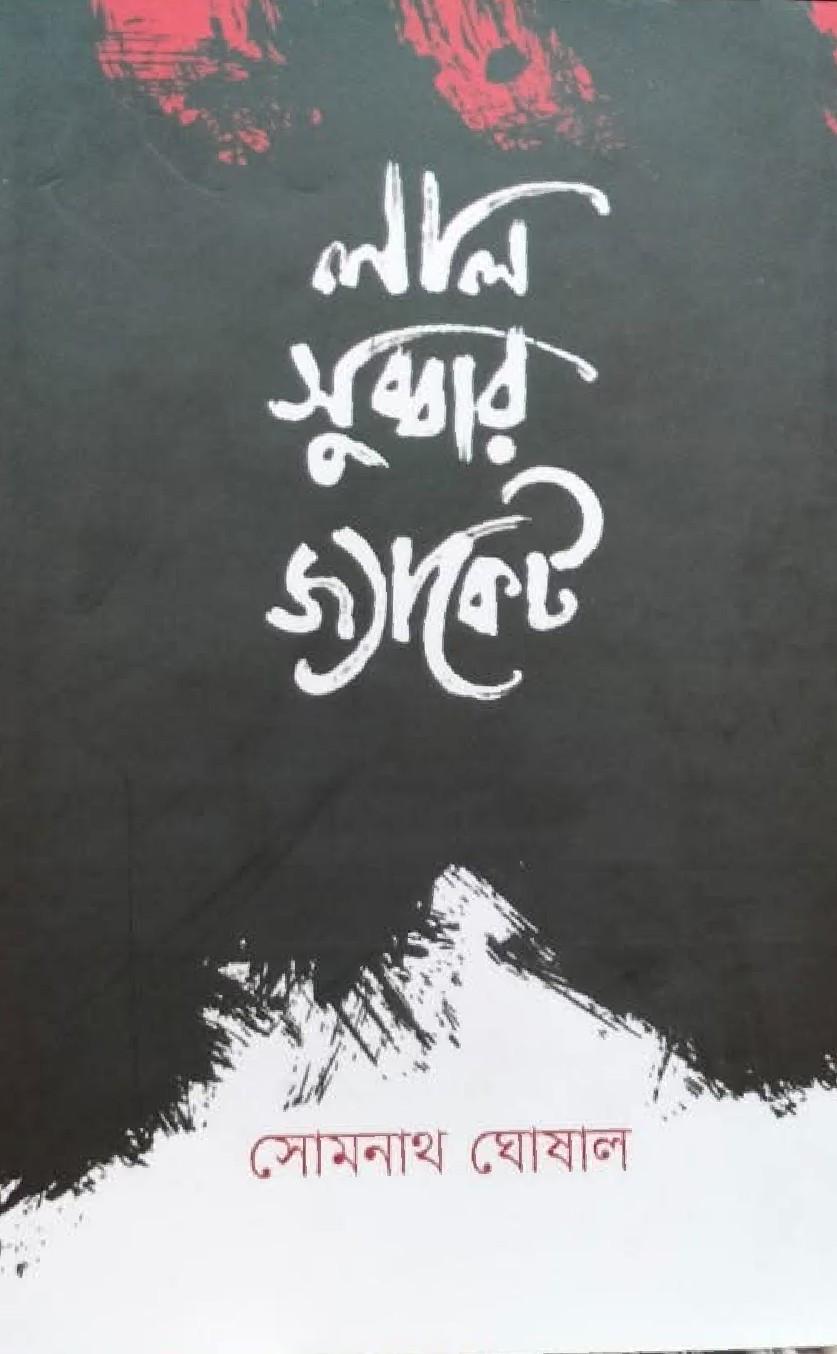 লাল সুব্বার জ্যাকেট